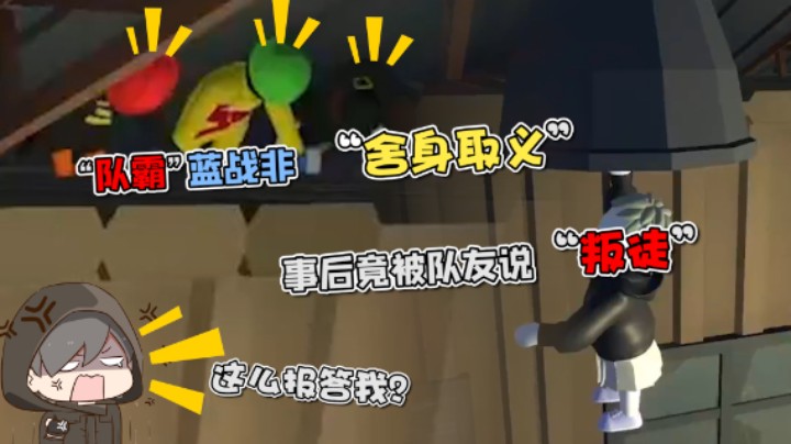 “队霸”蓝战非“舍身取义”，事后竟被队友说“叛徒”