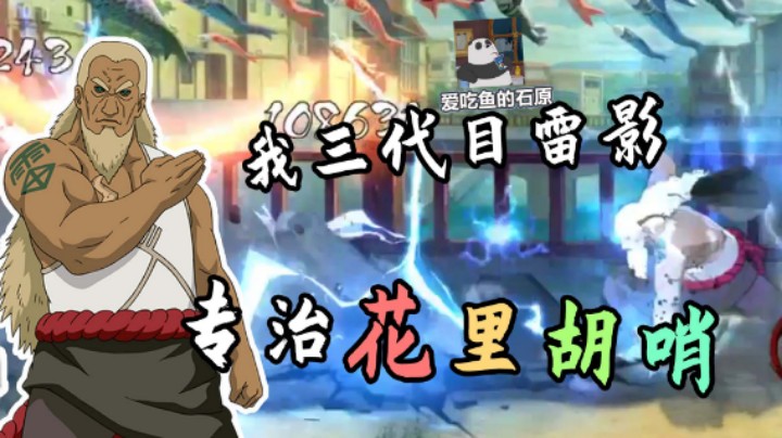 【石原】我三代目雷影，专治花里胡哨