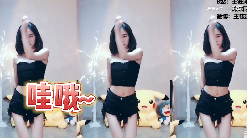 我在斗鱼看沫沫同学丶直播舞蹈