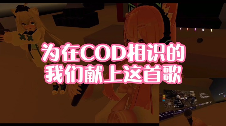 【肉肉】为在COD相识的我们献上这首歌《瞬き》