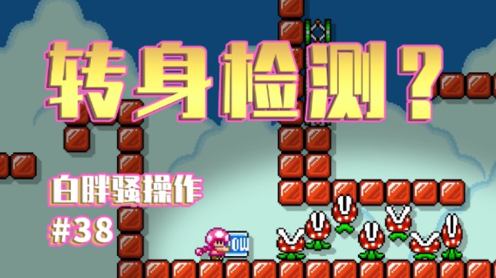 【白胖骚操作】38期 - 转身检测？《马里奥制造2》