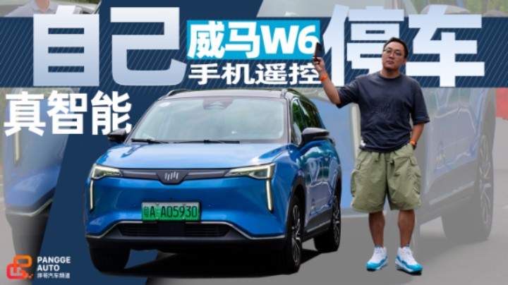 《胖哥试车》“女司机”福利？ 威马W6能自己停车