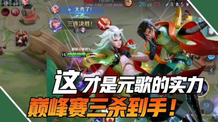 【枷锁】元歌三杀定下巅峰胜利基础，队友直呼太秀了！