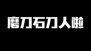 风水轮流转 磨刀石刀人啦!