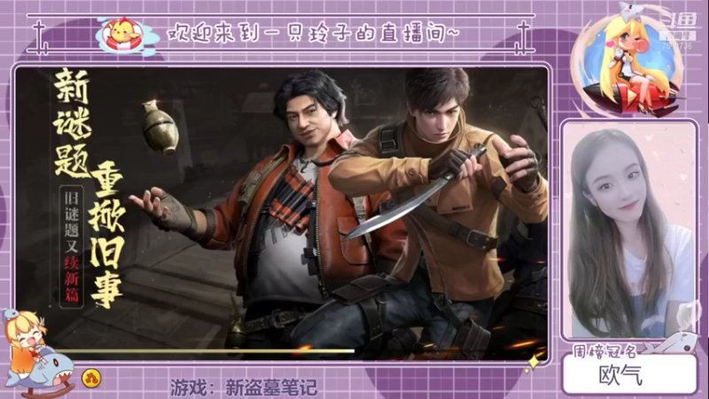 【2021-09-27 19点场】铃子是玲子吖：游戏：新盗墓笔记