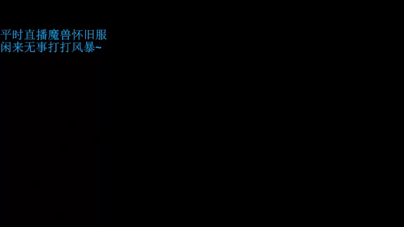 【2021-09-25 19点场】小维惟：教萌新 带水友 防战的日常