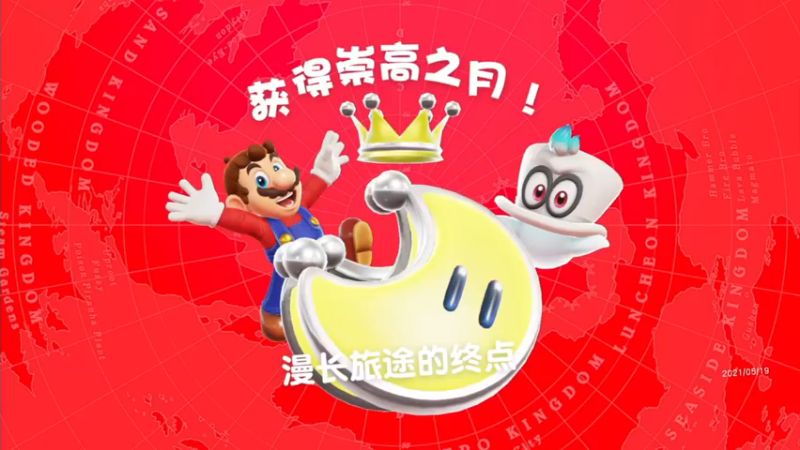 [马里奥奥德赛】 2周目月之国 更后面全收集技巧 NO(22)全收集