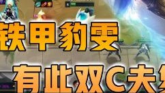 云顶之弈仙凡：三星铁甲豹雯，有此双C夫复何求