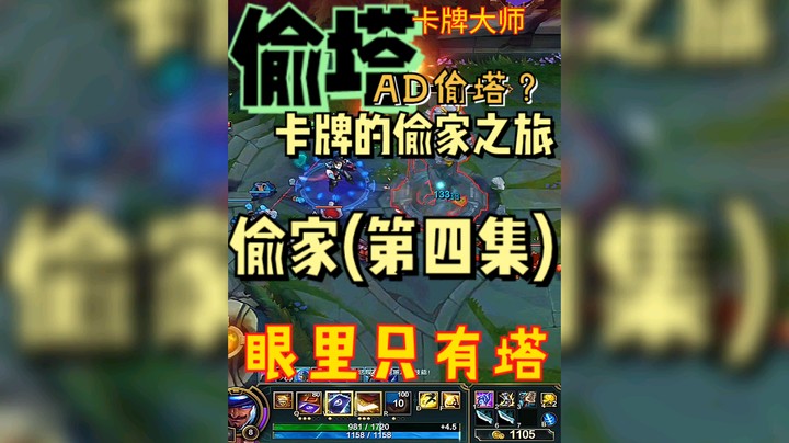 眼里只有塔，偷塔大师——卡牌