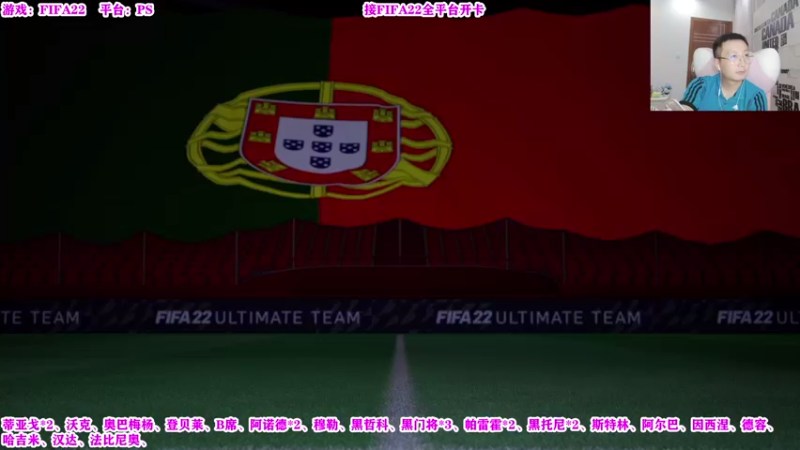 【2021-09-27 18点场】有情饮乃饱：乃饱：FIFA22我回来了