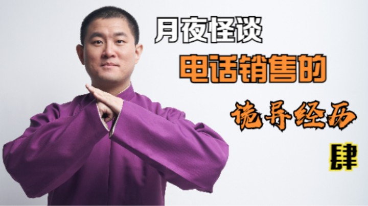 【怪谈】电话销售的诡异经历.肆