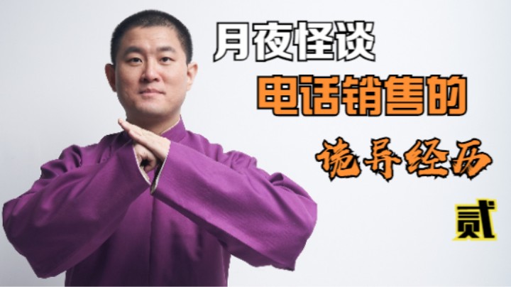 【怪谈】电话销售的诡异经历.贰