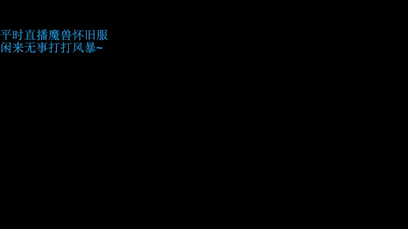 【2021-09-27 19点场】小维惟：教萌新 带水友 防战的日常