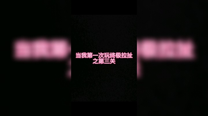 终极拉扯之等他们一会