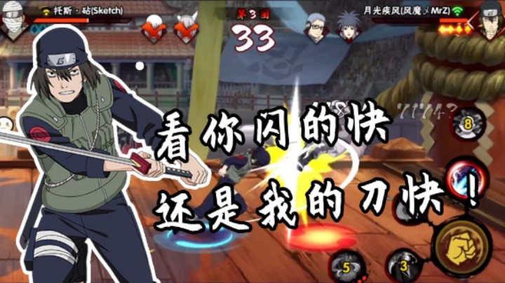 【名超】看你闪的快，还是我的刀快！