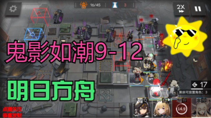 明日方舟/鬼影如潮9-12