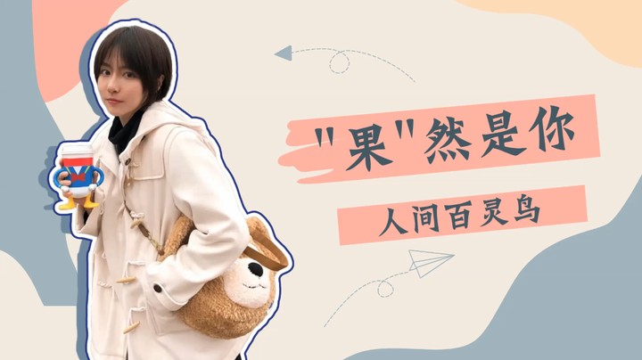 “果”然是你，人间百灵鸟