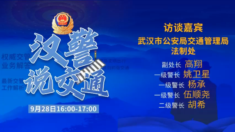 【2021-09-28 15点场】武汉交警：汉警说交通