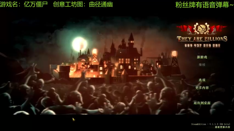【2021-09-27 15点场】啊咿悠：亿万僵尸 曲径通幽