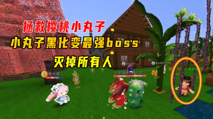 迷你世界：拯救樱桃小丸子！小丸子黑化变最强boss，瞬间秒掉6人