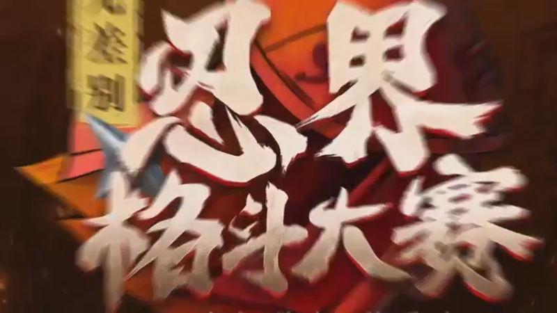 无差别D组5进2浪子2：0小白菜