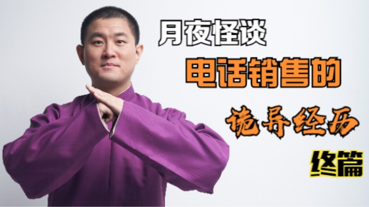 【怪谈】电话销售的诡异经历.陆【完结】
