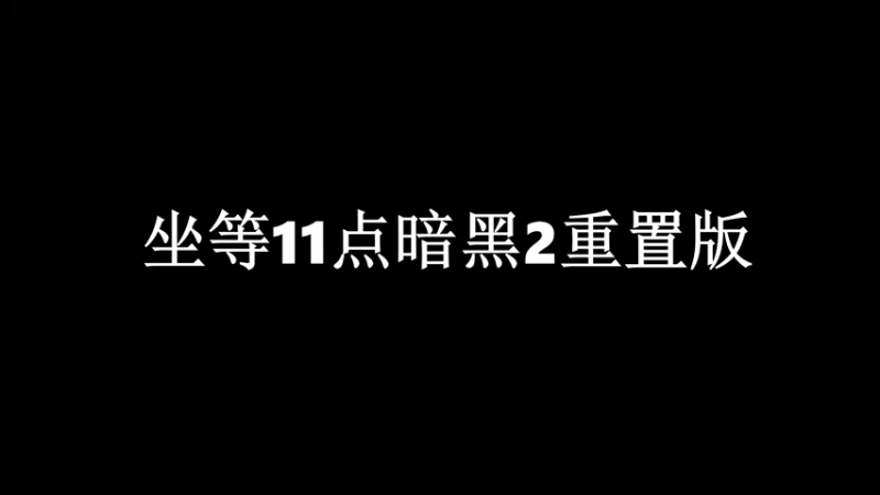 【2021-09-23 22点场】LLacrim0sa：暗黑2重置.你准备好了吗.