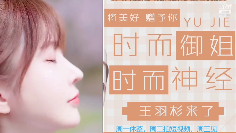 【二次元】王羽杉abc的精彩时刻 20210928 17点场
