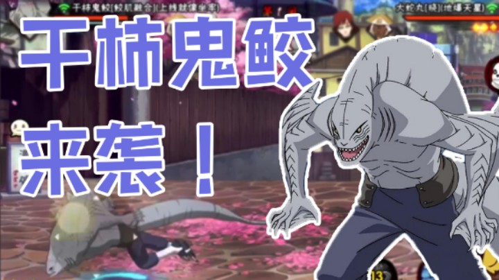 【无惜】干柿鬼鲛来袭！！