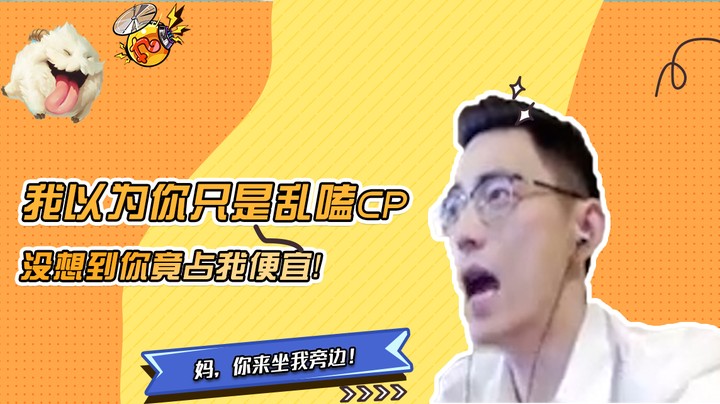 我以为你只是乱嗑CP，没想到竟然占我便宜
