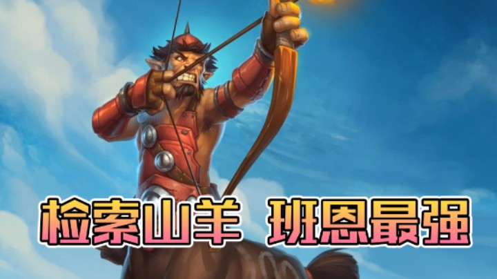 稻哥炉石12胜竞技场（猎人）：检索山羊，班恩最强