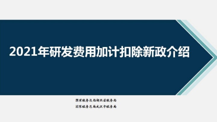 2021年研发费用加计扣除新政介绍20210928 09点场