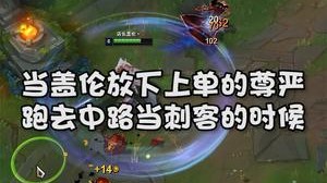 当盖伦放下上单的尊严，去中路当刺客的时候