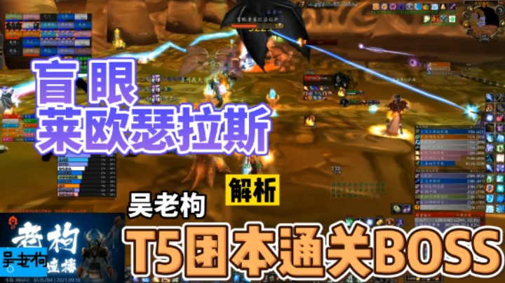 T5团本毒蛇神殿盲眼通关BOSS解析