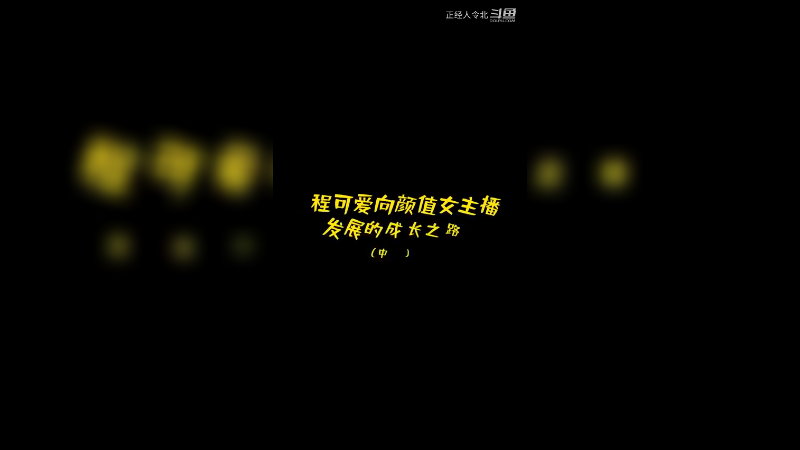 老姜你说实话，我和程可爱谁跳的好？！