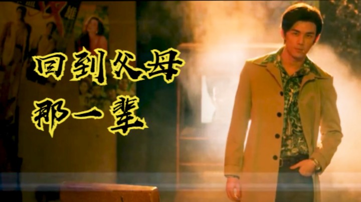 回到父母那一代的电视剧