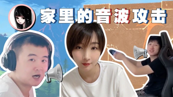 【女流】当家里有两个音波攻击是什么体验？