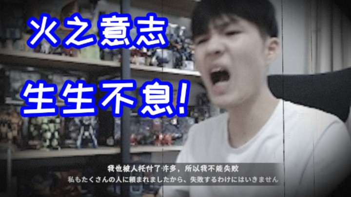 我也被人托付了许多，所以我不能失败！