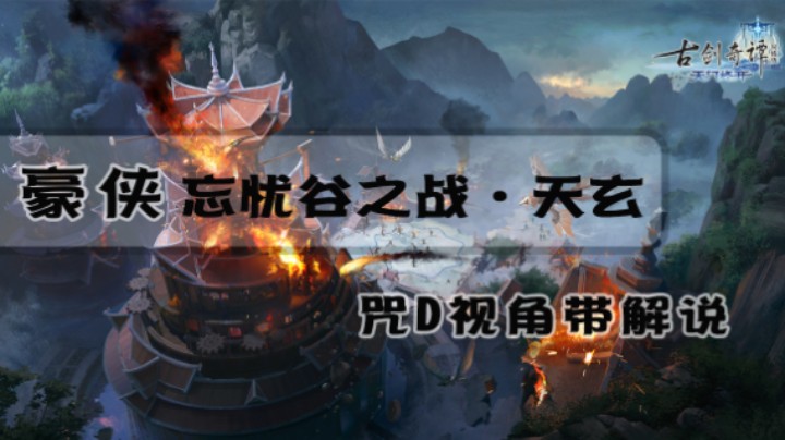 忘忧谷·天玄（豪侠老一）咒D视角，带解说