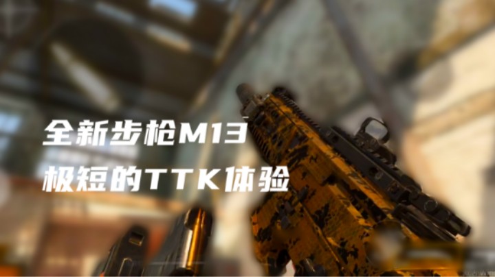 【纯干货】职业选手带你体验全新步枪M13，以及个人配件心得推荐！