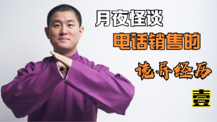 【怪谈】电话销售的诡异经历.壹