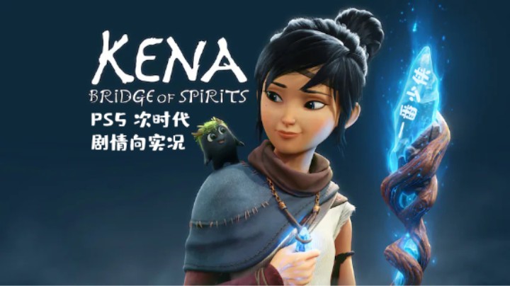 《柯娜：精神之桥》第五章：用锤子的木匠？【一番少侠】