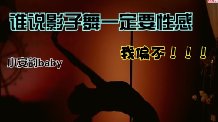 【小安韵baby不一样的影子舞】你就是我的翅膀带我去前方~