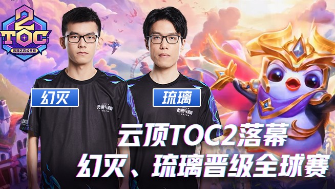 恭喜幻灭 、琉璃晋级光明与黑暗全球总决赛