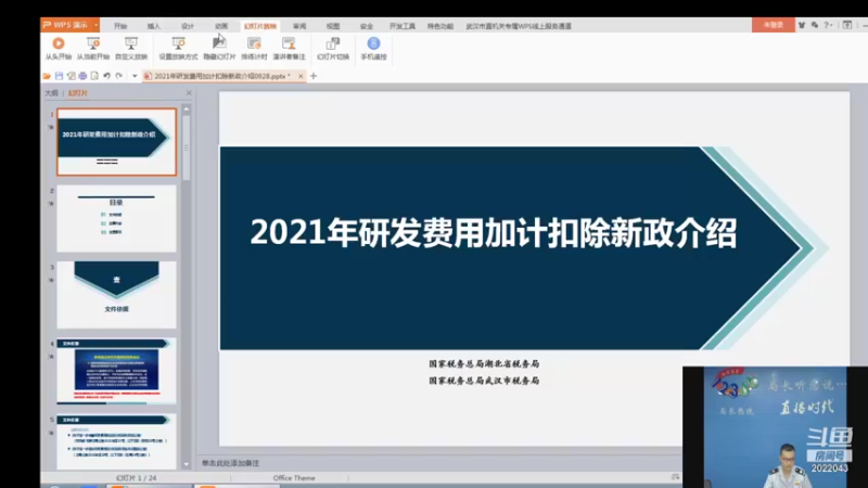 【2021-09-28 09点场】武汉税务直播间：2021年研发费用加计扣除新政介绍