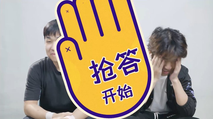 花海、无铭B站猜英雄