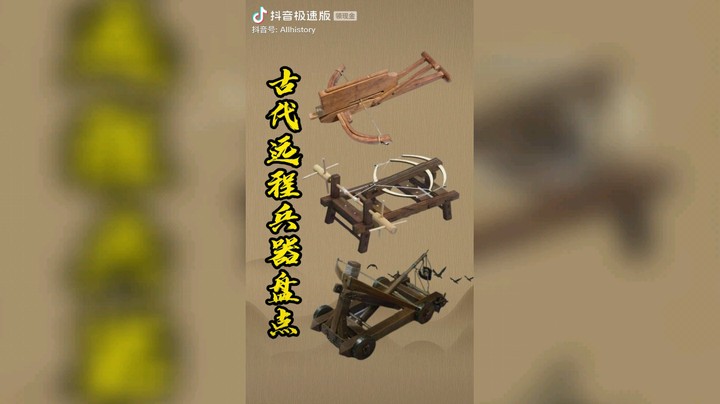 古代远程兵器盘点