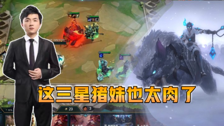 云顶之弈仙凡：这三星猪妹也太肉了