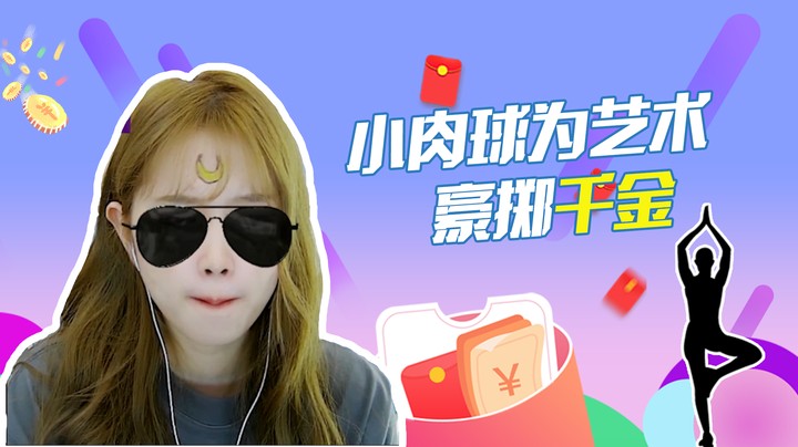 小肉球为艺术豪掷千金【小肉球阿】