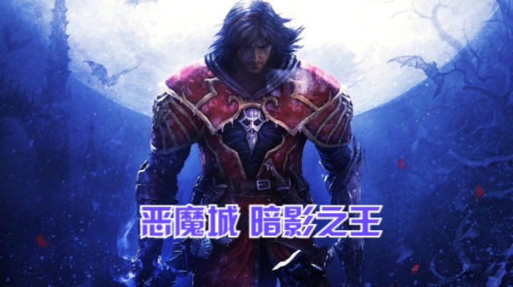 Castlevania Lords of Shadow 恶魔城暗影之王 剧情流程1